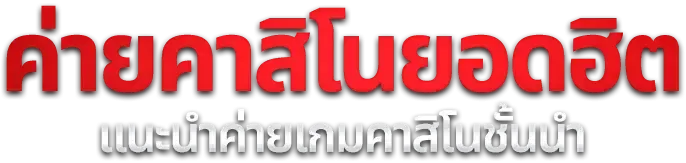 สล็อตเว็บตรงแตกง่ายรวมค่ายยอดนิยม AMBSLOTS88